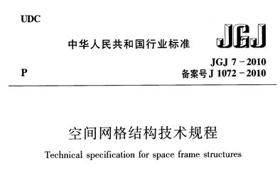 網(wǎng)架結(jié)構(gòu)設(shè)計(jì)與施工規(guī)范（網(wǎng)架結(jié)構(gòu)設(shè)計(jì)與施工規(guī)程解讀）