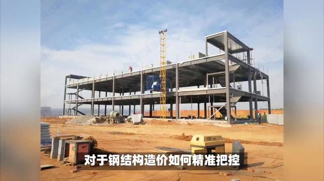 鋼結構建筑房屋造價（鋼結構房屋設計費用如何計算鋼結構房屋施工周期一般多久）