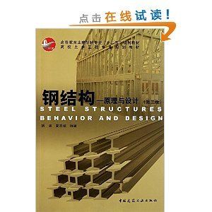 煤棚網(wǎng)架設計規(guī)范（《鋼結構原理與設計第三版》姚諫的答案可以嘗試以下幾個途徑）