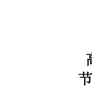 鋼結(jié)構(gòu)課后題答案第三版同濟(jì)（不太明確您所說的“鋼結(jié)構(gòu)同濟(jì)答案”是指同濟(jì)大學(xué)鋼結(jié)構(gòu)相關(guān)課程大綱）