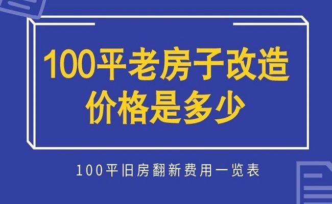 北京舊房改造翻新價(jià)格一覽表（北京舊房翻新市場(chǎng)趨勢(shì)老房翻新材料選擇指南）