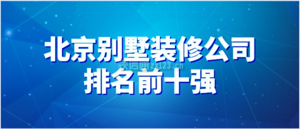 北京別墅裝修機構哪家好