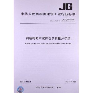 鋼結(jié)構(gòu)超聲波檢測驗收規(guī)范