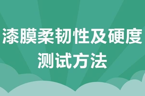 北京建筑用樓板涂料硬度怎么樣（北京建筑用樓板涂料的硬度是指其對機械力如壓力、摩擦及刮劃的抵抗能力）