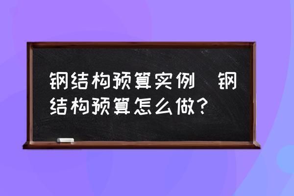 鋼結(jié)構(gòu)制作視頻教程（-視頻教程中如何制作鋼結(jié)構(gòu)視頻教程）