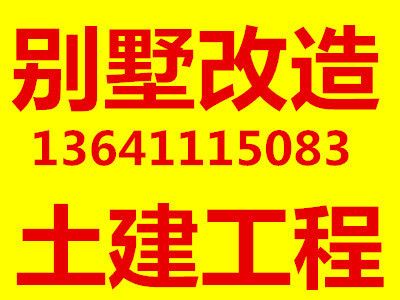 北京別墅擴(kuò)建改造項(xiàng)目（北京別墅擴(kuò)建改造設(shè)計(jì)要點(diǎn)）