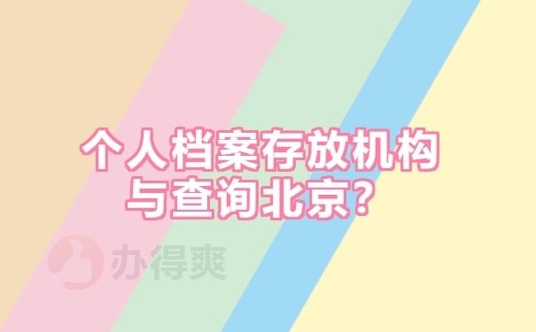 北京檔案保管機構(gòu)名稱查詢