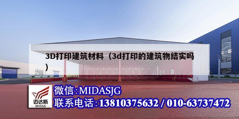 3D打印建筑材料（3d打印的建筑物結(jié)實嗎）