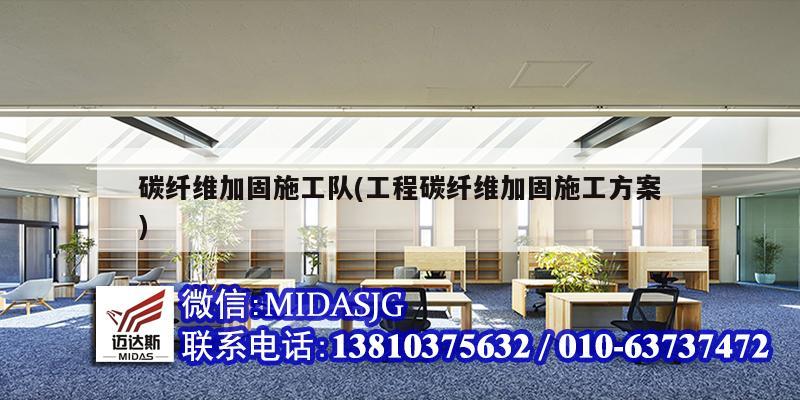 碳纖維加固施工隊(duì)(工程碳纖維加固施工方案)