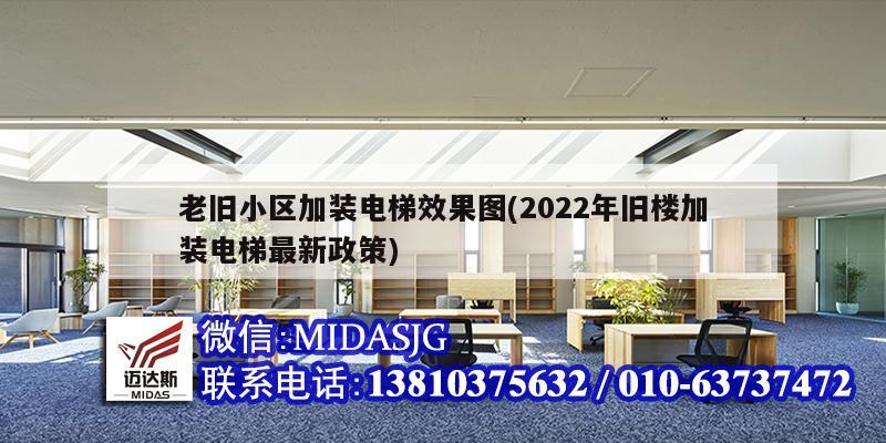 老舊小區(qū)加裝電梯效果圖(2022年舊樓加裝電梯最新政策)