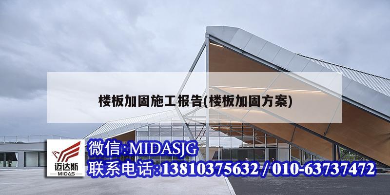 樓板加固施工報告(樓板加固方案)