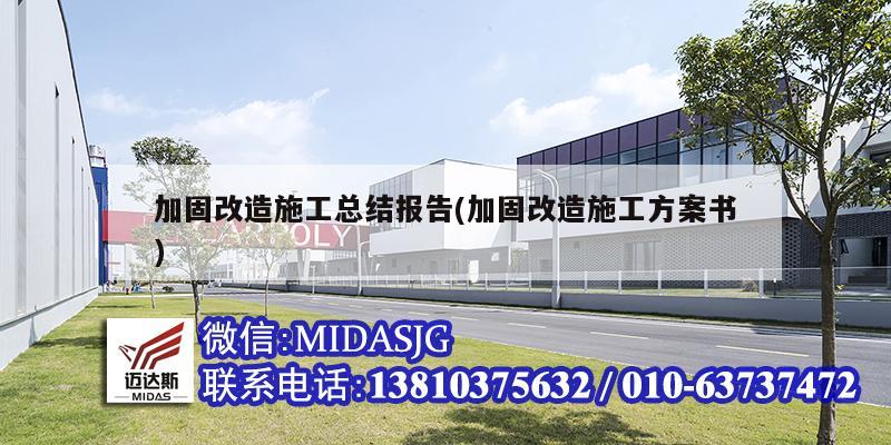 加固改造施工總結(jié)報(bào)告(加固改造施工方案書)