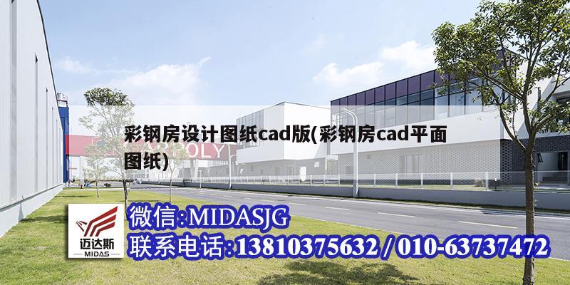 彩鋼房設(shè)計(jì)圖紙cad版(彩鋼房cad平面圖紙)