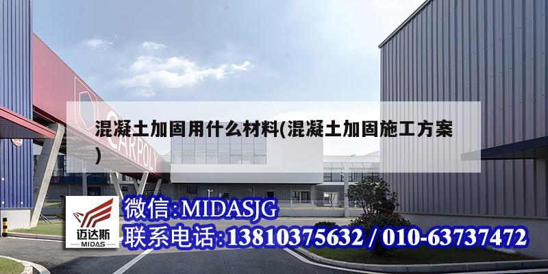 混凝土加固用什么材料(混凝土加固施工方案)