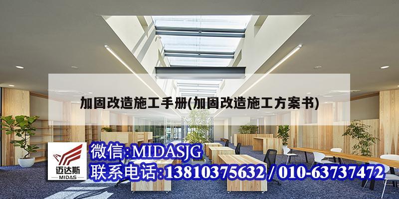 加固改造施工手冊(加固改造施工方案書)