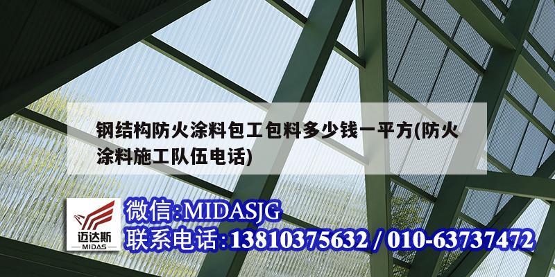 鋼結(jié)構(gòu)防火涂料包工包料多少錢一平方(防火涂料施工隊(duì)伍電話)