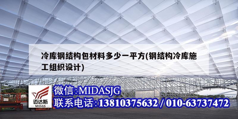 冷庫鋼結(jié)構(gòu)包材料多少一平方(鋼結(jié)構(gòu)冷庫施工組織設(shè)計)