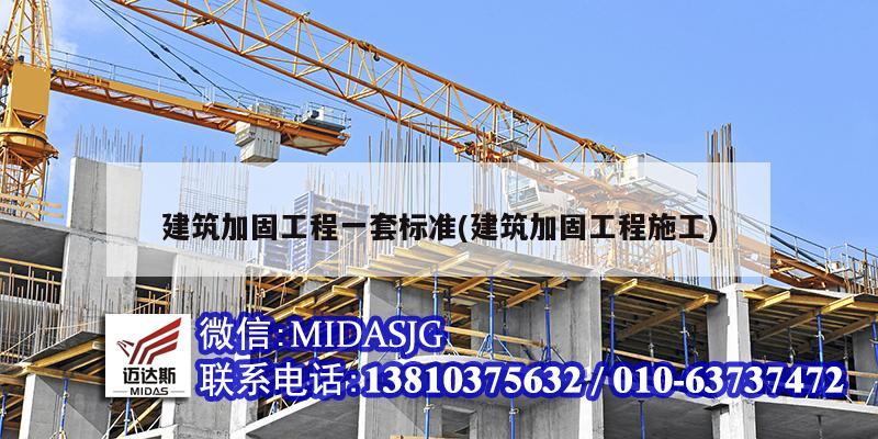 建筑加固工程一套標準(建筑加固工程施工)