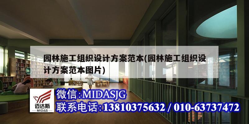 園林施工組織設(shè)計(jì)方案范本(園林施工組織設(shè)計(jì)方案范本圖片)