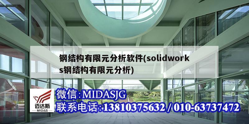 鋼結(jié)構(gòu)有限元分析軟件(solidworks鋼結(jié)構(gòu)有限元分析)