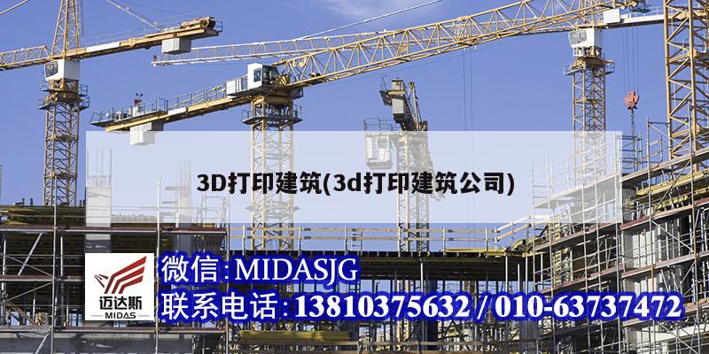 3D打印建筑(3d打印建筑公司)