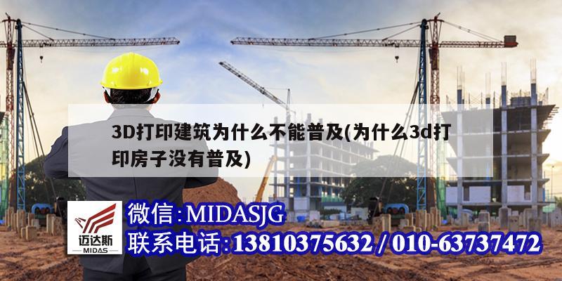 3D打印建筑為什么不能普及(為什么3d打印房子沒(méi)有普及)