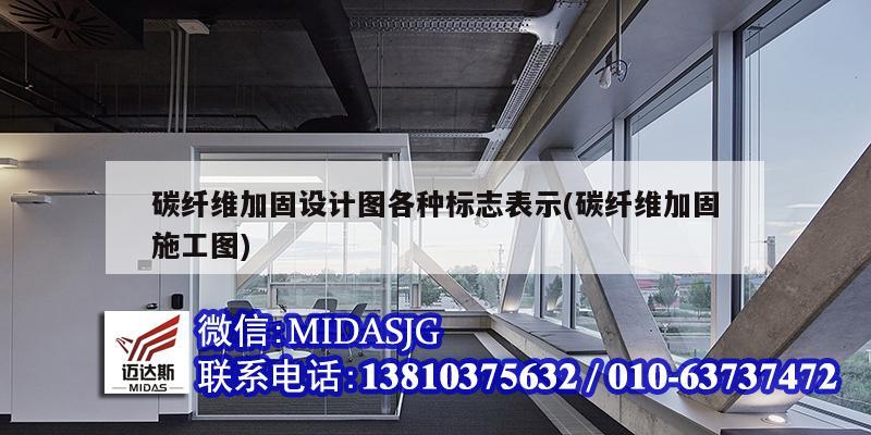 碳纖維加固設計圖各種標志表示(碳纖維加固施工圖)