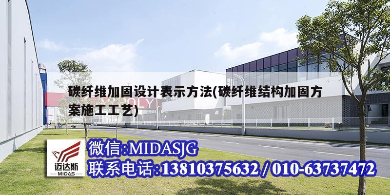 碳纖維加固設計表示方法(碳纖維結構加固方案施工工藝)