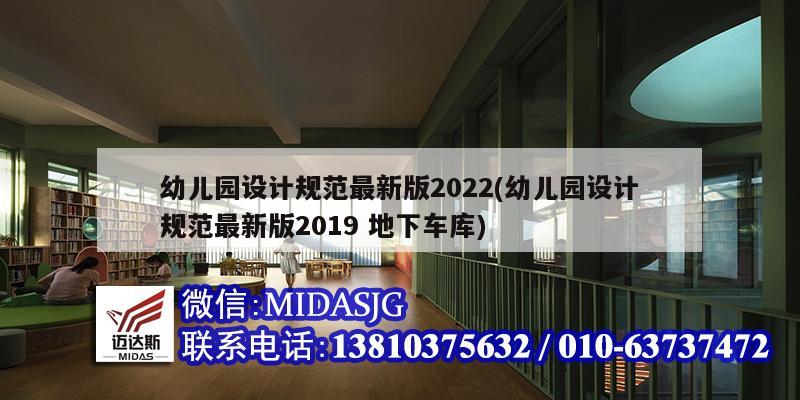 幼兒園設計規(guī)范最新版2022(幼兒園設計規(guī)范最新版2019 地下車庫)