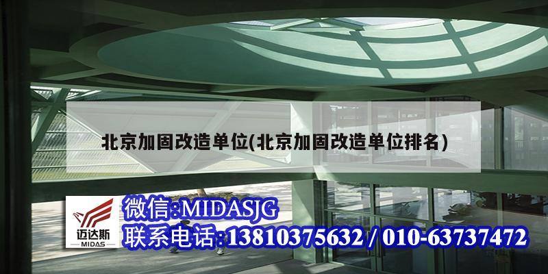 北京加固改造單位(北京加固改造單位排名)