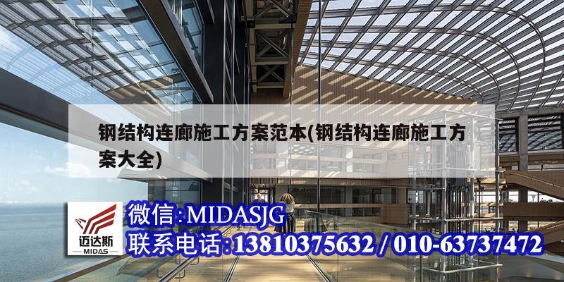 鋼結構連廊施工方案范本(鋼結構連廊施工方案大全)