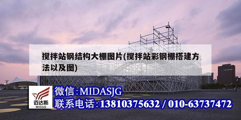 攪拌站鋼結(jié)構(gòu)大棚圖片(攪拌站彩鋼棚搭建方法以及圖)