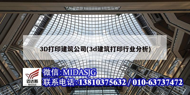 3D打印建筑公司(3d建筑打印行業(yè)分析)