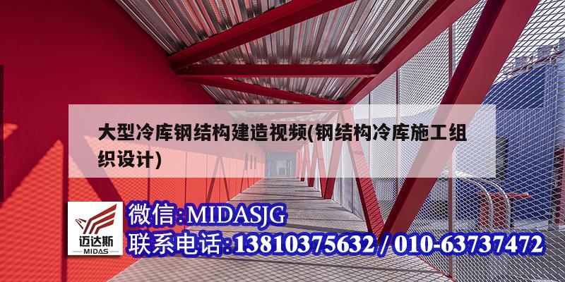 大型冷庫鋼結(jié)構(gòu)建造視頻(鋼結(jié)構(gòu)冷庫施工組織設(shè)計(jì))