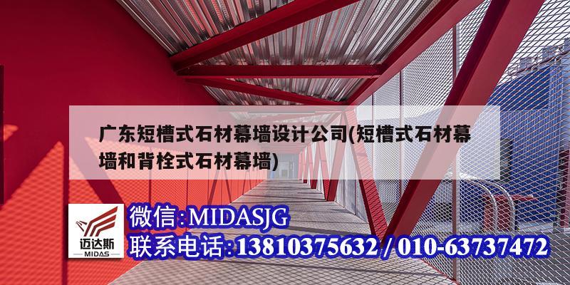 廣東短槽式石材幕墻設(shè)計公司(短槽式石材幕墻和背栓式石材幕墻)