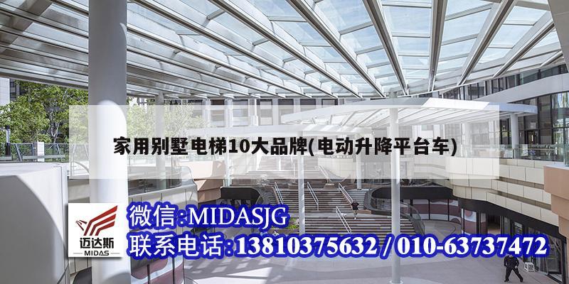 家用別墅電梯10大品牌(電動(dòng)升降平臺(tái)車)