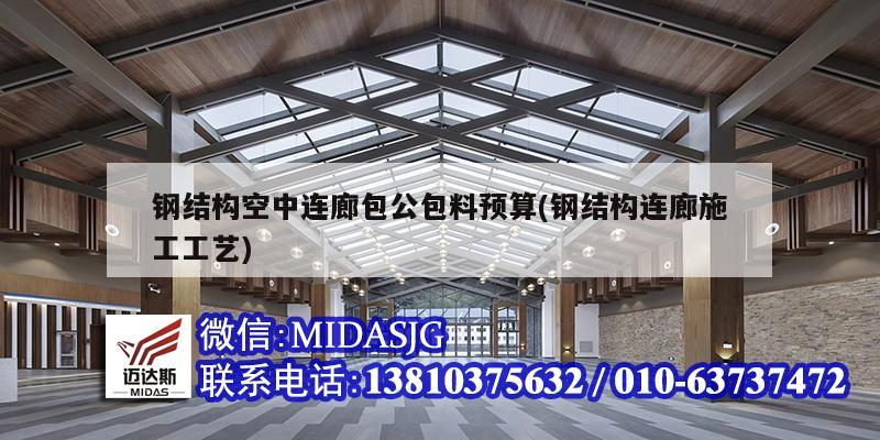 鋼結(jié)構(gòu)空中連廊包公包料預算(鋼結(jié)構(gòu)連廊施工工藝)