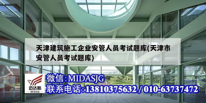 天津建筑施工企業(yè)安管人員考試題庫(天津市安管人員考試題庫)