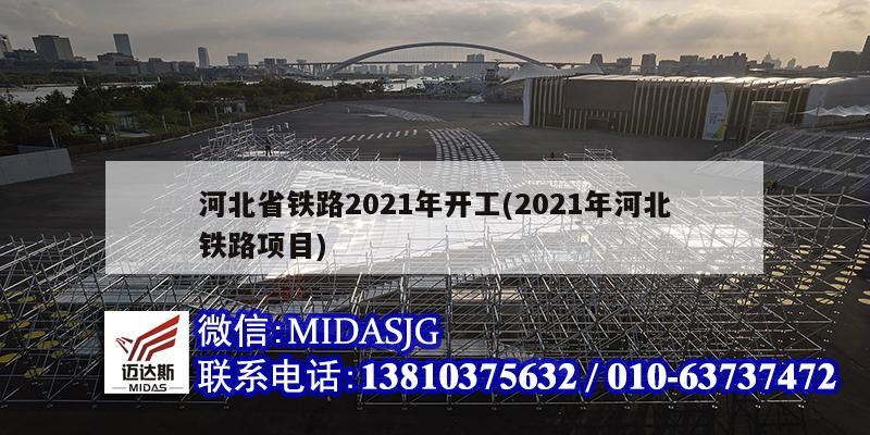 河北省鐵路2021年開工(2021年河北鐵路項目)