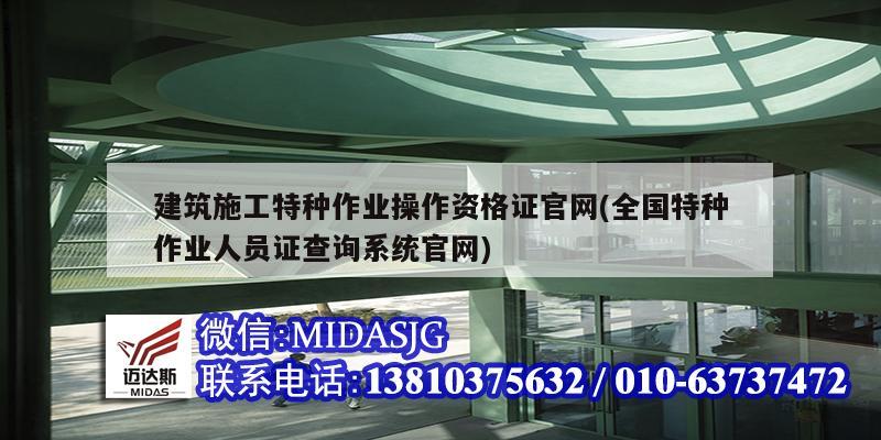 建筑施工特種作業(yè)操作資格證官網(wǎng)(全國特種作業(yè)人員證查詢系統(tǒng)官網(wǎng))