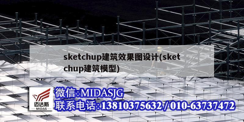 sketchup建筑效果圖設(shè)計(jì)(sketchup建筑模型)