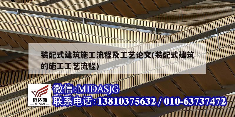 裝配式建筑施工流程及工藝論文(裝配式建筑的施工工藝流程)