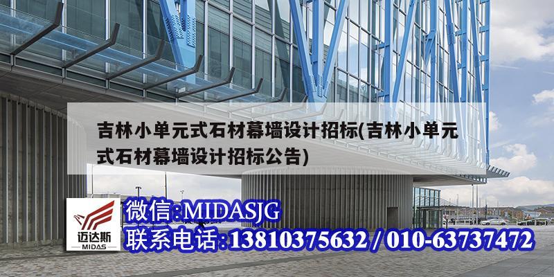 吉林小單元式石材幕墻設計招標(吉林小單元式石材幕墻設計招標公告)