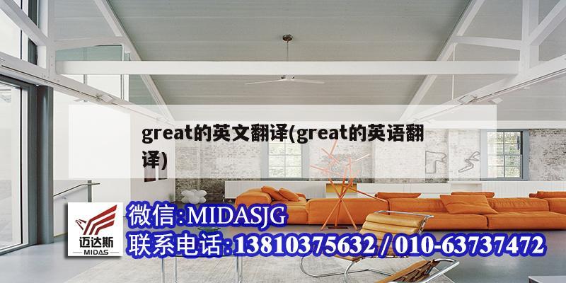 great的英文翻譯(great的英語(yǔ)翻譯)