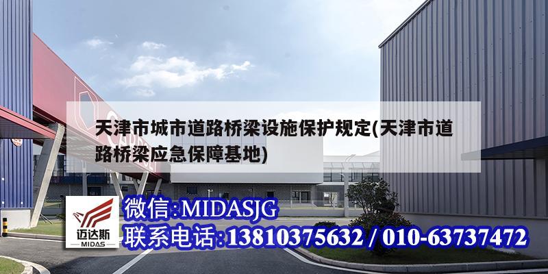 天津市城市道路橋梁設施保護規(guī)定(天津市道路橋梁應急保障基地)