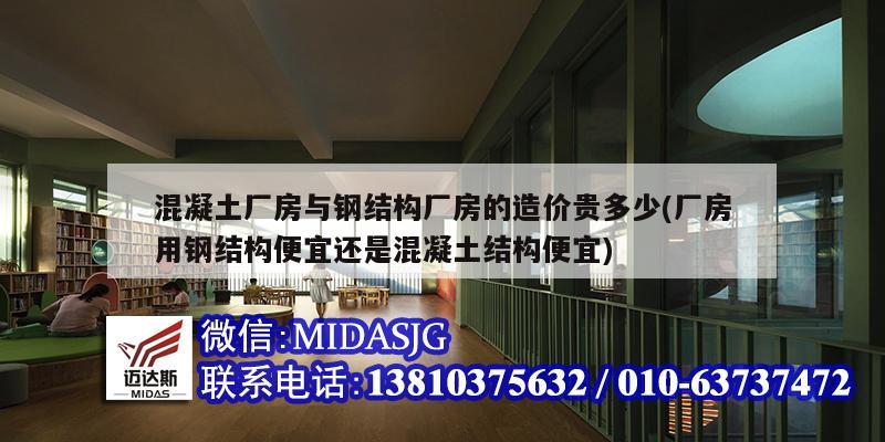 混凝土廠房與鋼結(jié)構(gòu)廠房的造價(jià)貴多少(廠房用鋼結(jié)構(gòu)便宜還是混凝土結(jié)構(gòu)便宜)