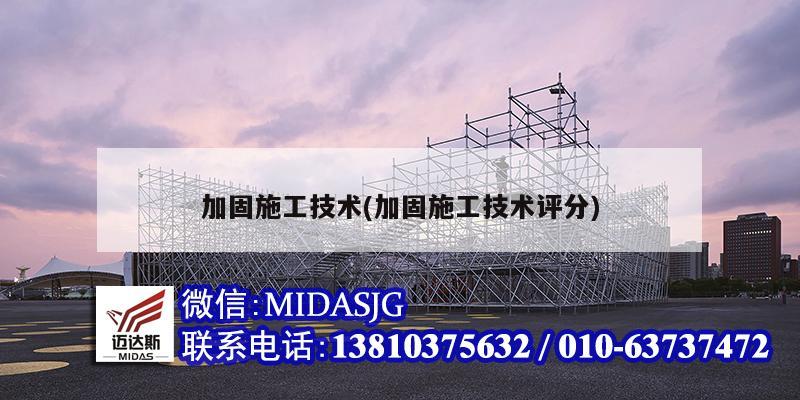 加固施工技術(加固施工技術評分)