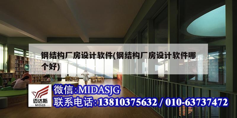 鋼結構廠房設計軟件(鋼結構廠房設計軟件哪個好)