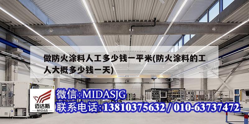 做防火涂料人工多少錢一平米(防火涂料的工人大概多少錢一天)