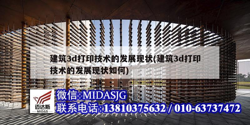 建筑3d打印技術的發(fā)展現(xiàn)狀(建筑3d打印技術的發(fā)展現(xiàn)狀如何)